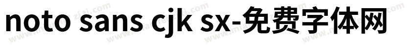 noto sans cjk sx字体转换